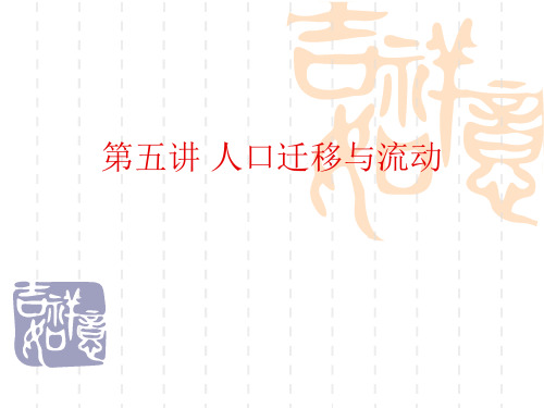 人口社会学讲义 第五讲