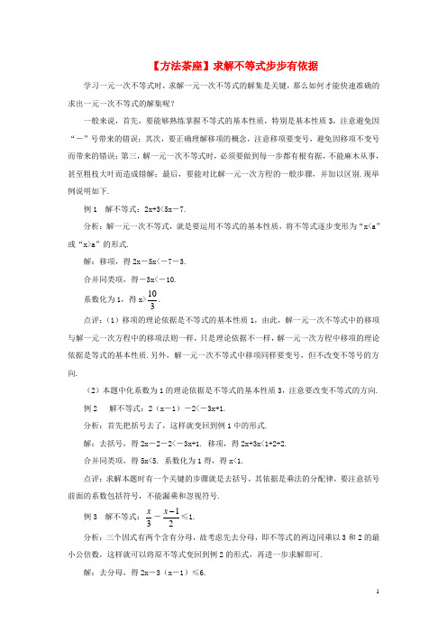 八年级数学下册 2.3 不等式的解集 方法茶座 求解不等式步步有依据素材 (新版)北师大版