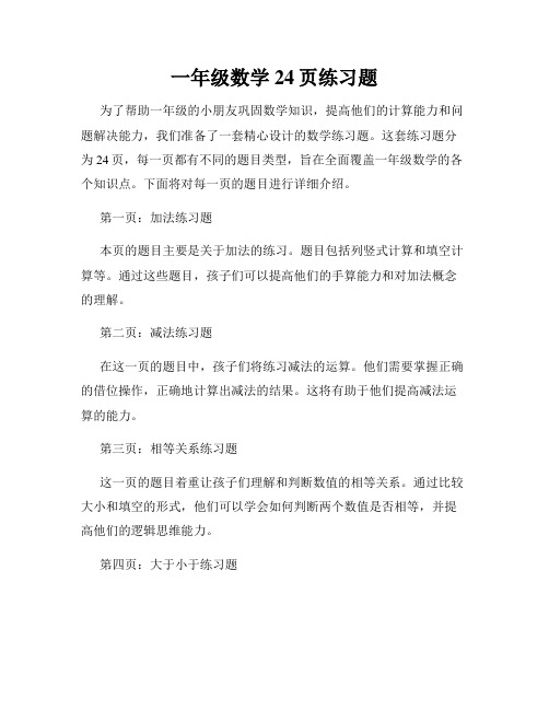 一年级数学24页练习题