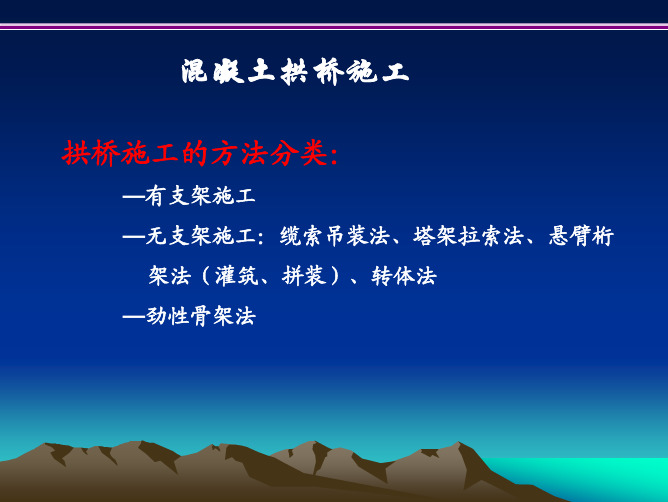 混凝土拱桥施工