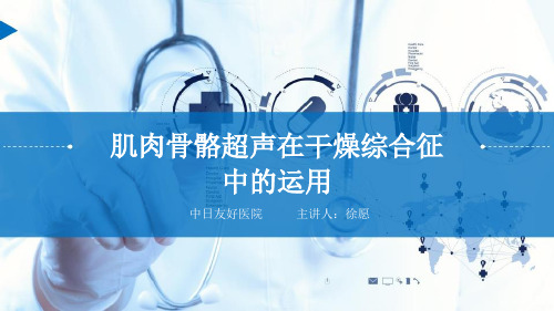 肌肉骨骼超声在干燥综合征中的运用