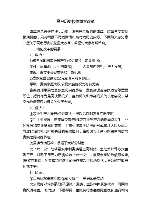 高考历史梭伦重大改革