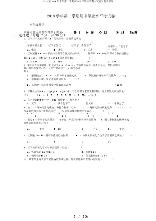 2018年2019年学年第二学期初中八年级科学期中试卷习题及答案