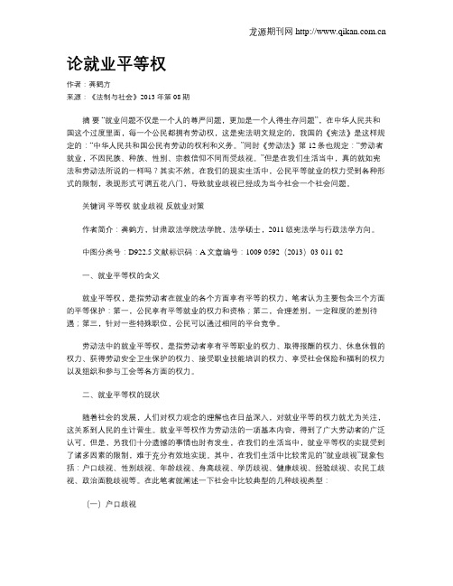 论就业平等权
