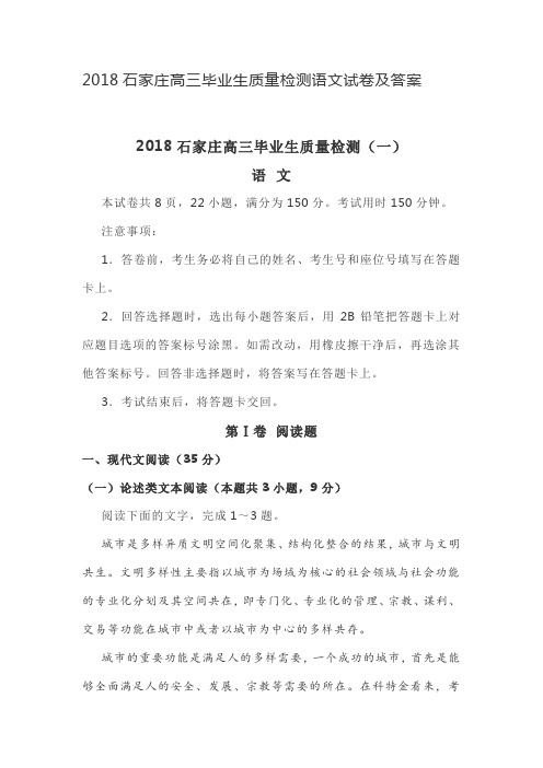 2018石家庄高三毕业生质量检测语文试卷及答案
