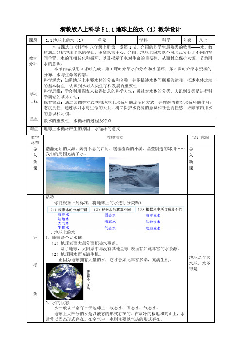 1.1地球上的水教学设计浙教版八年级上册科学