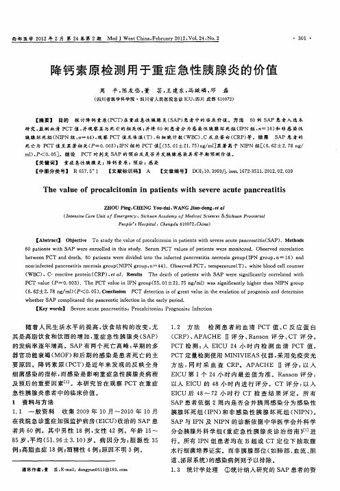 降钙素原检测用于重症急性胰腺炎的价值