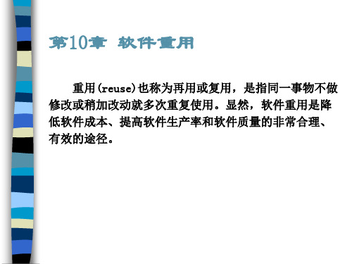 第16章软件重用