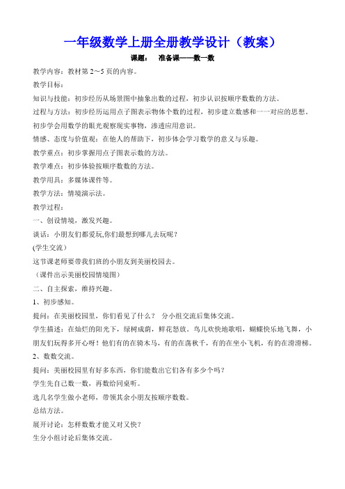 人教版一年级数学上册全册教学设计(教案)