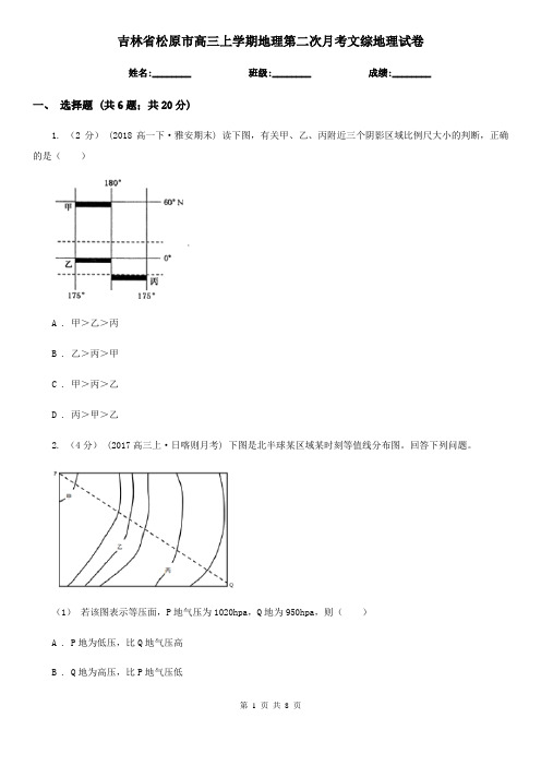 吉林省松原市高三上学期地理第二次月考文综地理试卷
