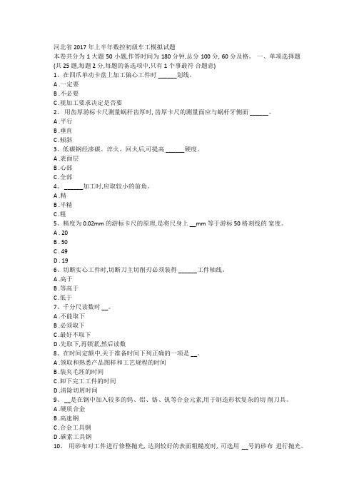 河北省2017年上半年数控初级车工模拟试题