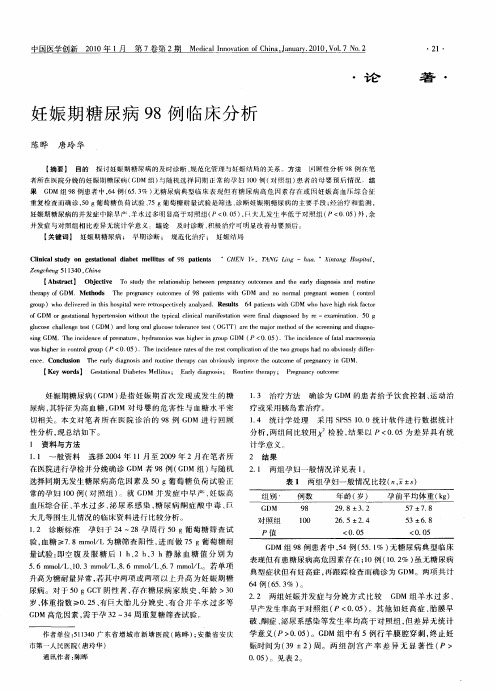 妊娠期糖尿病98例临床分析