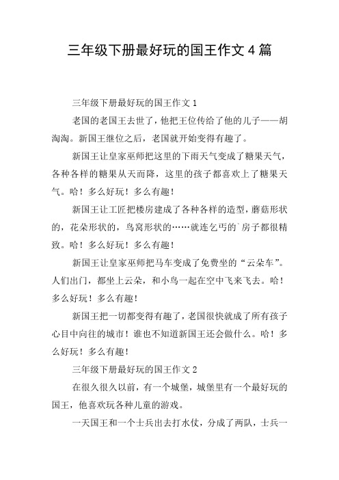 三年级下册最好玩的国王作文4篇
