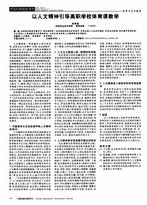 以人文精神引导高职学校体育课教学
