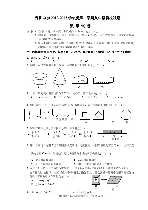 2013年深圳中学毕业考试数学试卷