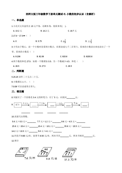新西师大版三年级数学下册单元测试-5.小数的初步认识(含解析)