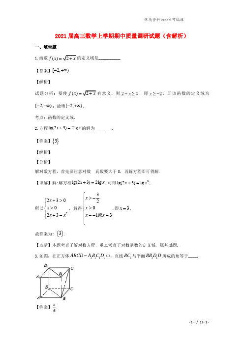 上海市2021高三数学上学期期中质量调研试题(含解析).doc