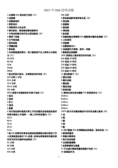 2017年DSA技师试题