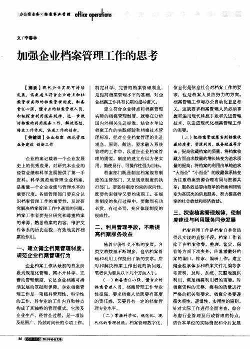 加强企业档案管理工作的思考