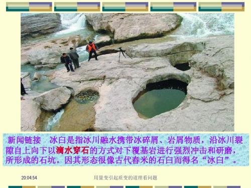 【高中政治】用量变引起质变的道理看问题ppt精品课件6