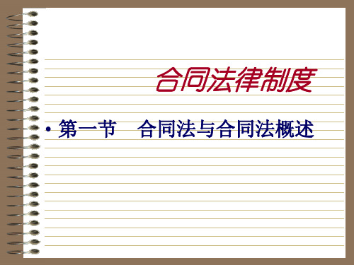 合同法律制度(精)