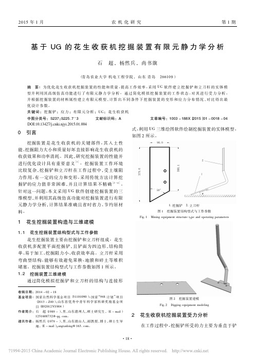 基于UG的花生收获机挖掘装置有限元静力学分析