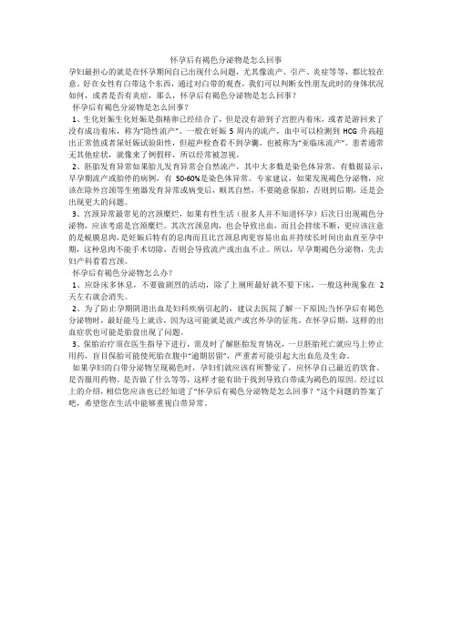 怀孕后有褐色分泌物是怎么回事