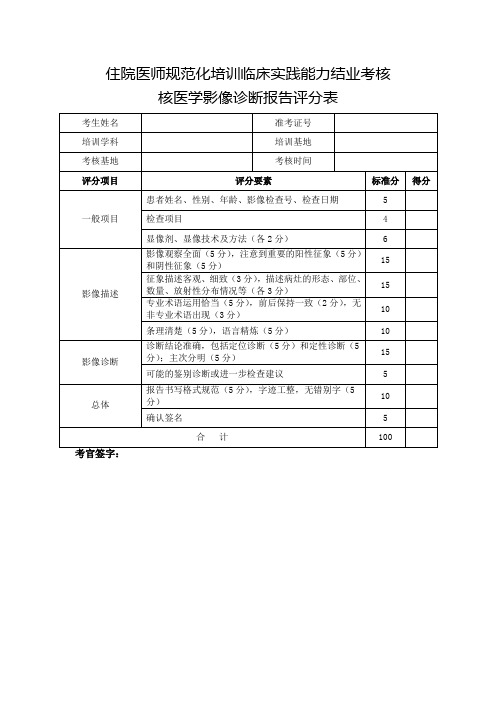 住院医师规范化培训临床实践能力结业考核核医学影像诊断报告评分表