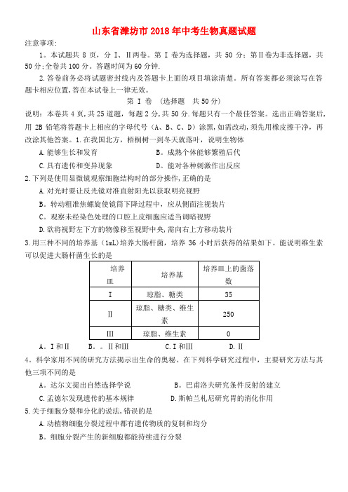 山东省潍坊市中考生物真题试题(含答案)(2021年整理)[1]