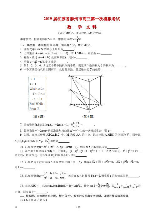 2019届江苏省泰州市高三第一次模拟考试 数学文(word版)