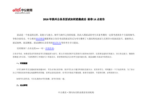2016年贵州公务员面试如何逆袭成功 给你14点忠告