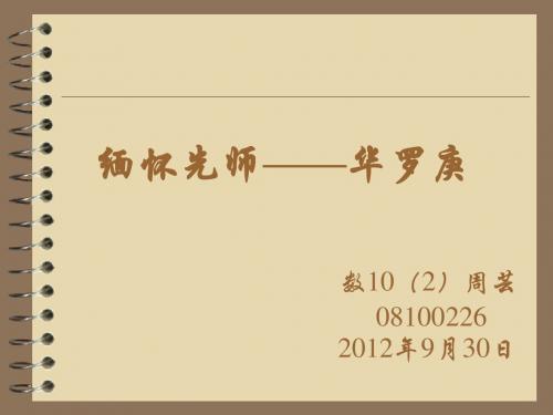 华罗庚
