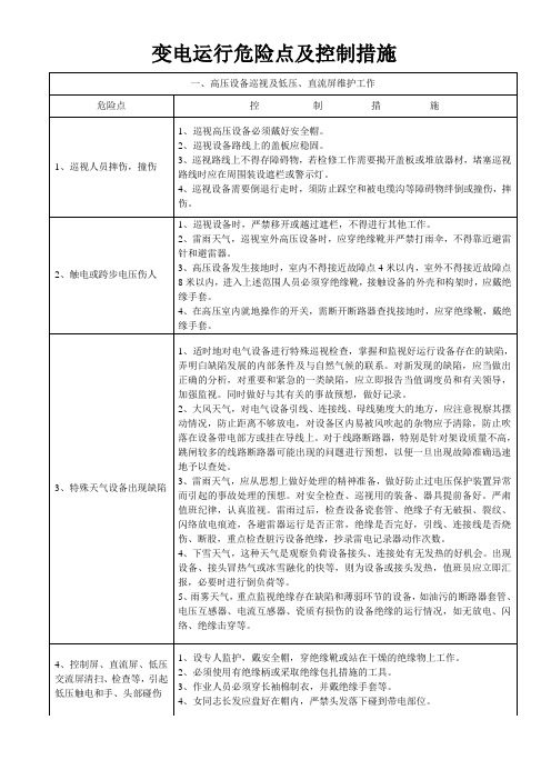 变电运行危险点及控制措