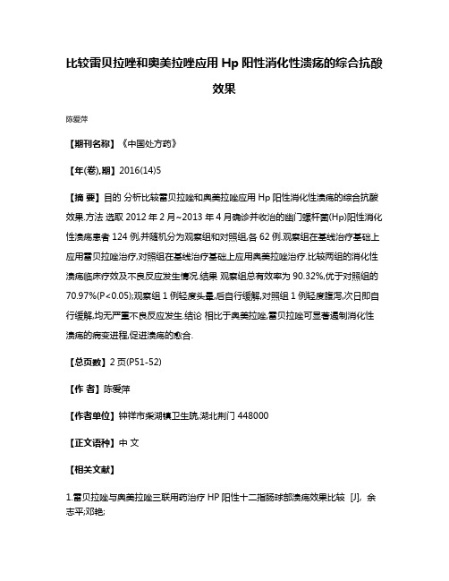 比较雷贝拉唑和奥美拉唑应用Hp阳性消化性溃疡的综合抗酸效果