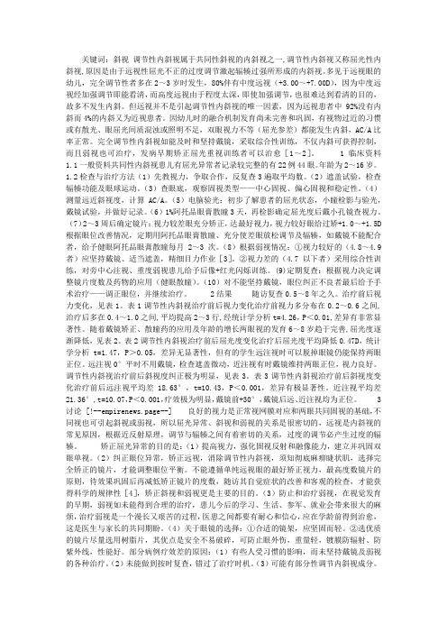 调节性内斜视的临床疗效观察