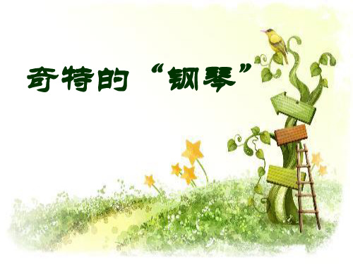 冀教版语文二上《奇特的“钢琴”》ppt课件课件PPT