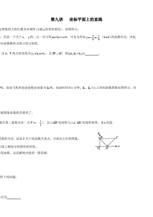 初中数学竞赛辅导讲义及习题解答 第9讲 坐标平面上的直线