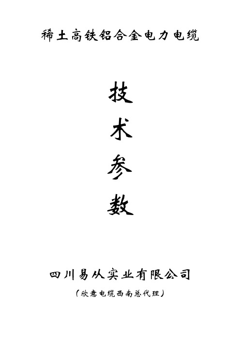 稀土高铁铝合金电力电缆应用参数