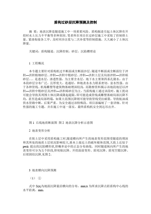 盾构过砂层沉降预测及控制
