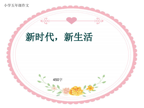 小学五年级作文《新时代,新生活》450字(共8页PPT)