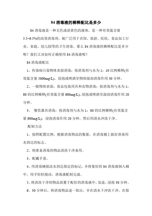 84消毒液的稀释配比是多少