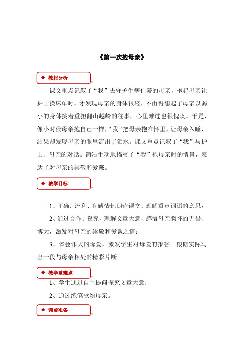 (公开课教案)四年级下册语文《第一次抱母亲》