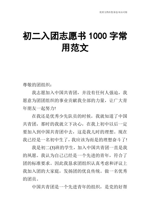 初二入团志愿书1000字常用范文