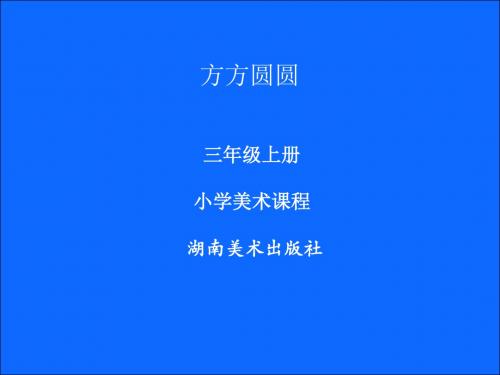 三年级上册美术课件-3方方圆圆 湘美版 