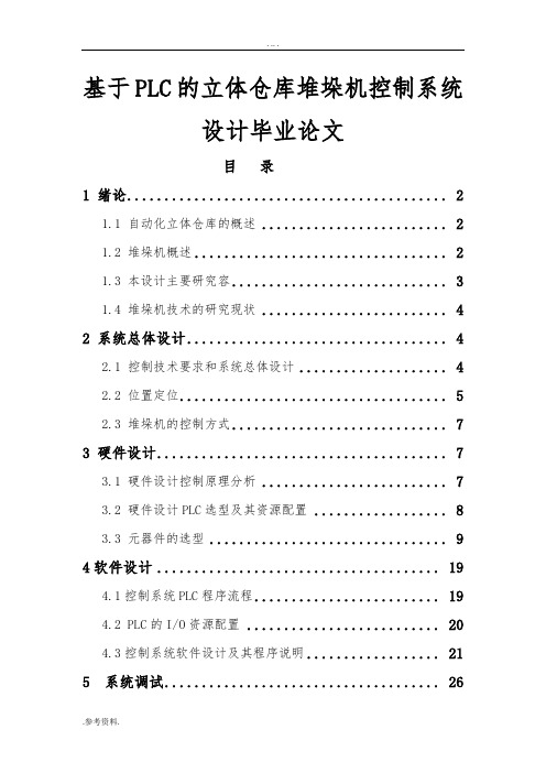 基于PLC的立体仓库堆垛机控制系统设计毕业论文