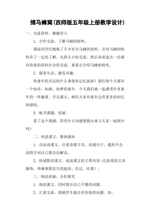 捅马蜂窝(西师版五年级上册教学设计)