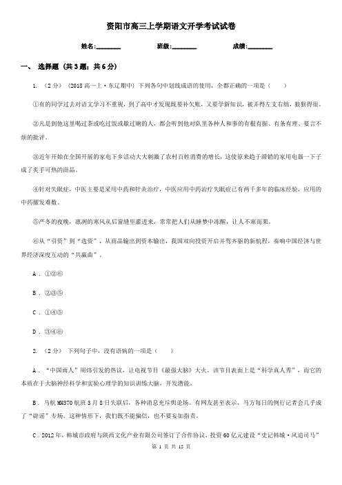 资阳市高三上学期语文开学考试试卷