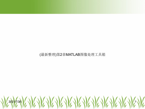 (最新整理)第2章MATLAB图像处理工具箱