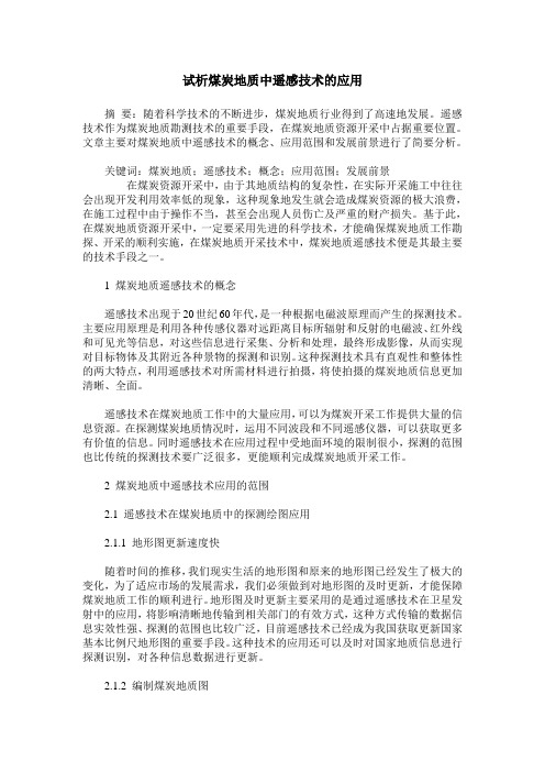 试析煤炭地质中遥感技术的应用