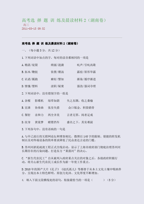 高考选 择 题 训 练及晨读材料2(湖南卷)